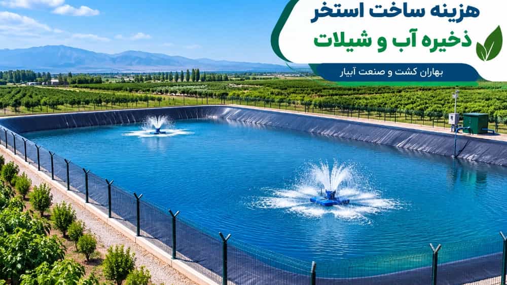 هزینه صفر تا صد ساخت استخر ذخیره آب و شیلات